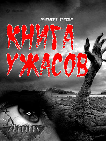 Книга Элизабет Гарсия Книга ужасов