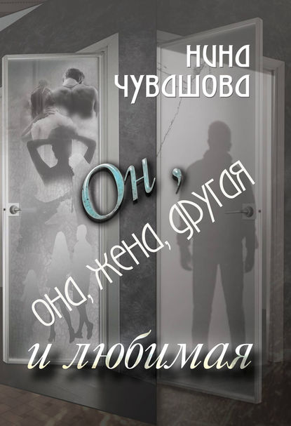 Книга Нина Чувашова Он, она, жена, другая и любимая