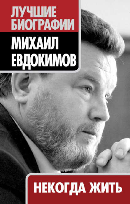 Книга Михаил Евдокимов, Михаил Сергеевич Евдокимов, Татьяна Ивановна Маршкова Некогда жить