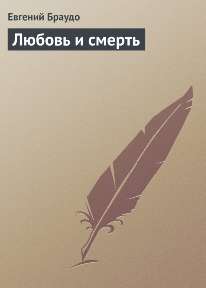 Книга Евгений Максимович Браудо, Евгений Браудо Любовь и смерть