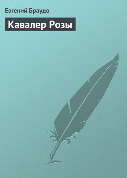 Книга Евгений Максимович Браудо, Евгений Браудо Кавалер Розы