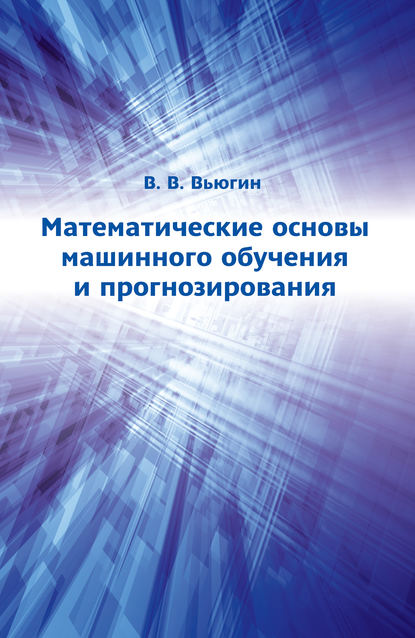 Книга В. В. Вьюгин, Владимир Вячеславович Вьюгин Математические основы машинного обучения и прогнозирования