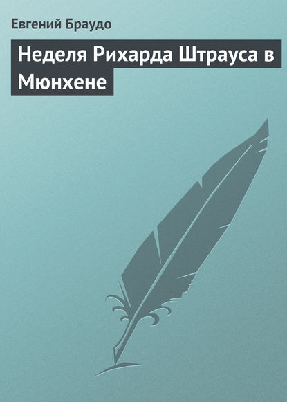 Книга Евгений Максимович Браудо, Евгений Браудо Неделя Рихарда Штрауса в Мюнхене