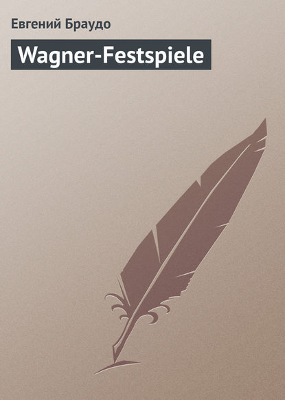 Книга Евгений Максимович Браудо, Евгений Браудо Wagner-Festspiеle