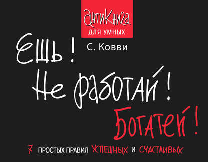 Книга Стас Ковви Ешь! Не работай! Богатей! 7 простых правил успешных и счастливых