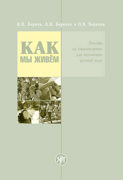 Книга Валерий Павлович Берков, О. В. Беркова, А. В. Беркова, Валерий Берков Как мы живём. Пособие по страноведению для изучающих русский язык