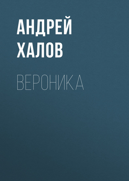 Книга Андрей Халов, Андрей Владимирович Халов Вероника