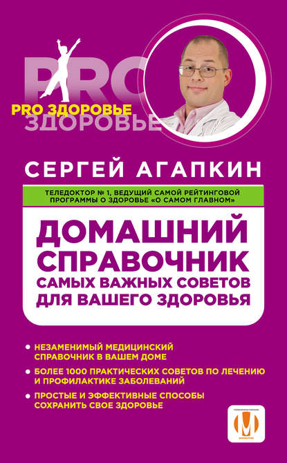 Книга Сергей Агапкин, Сергей Николаевич Агапкин Домашний справочник самых важных советов для вашего здоровья