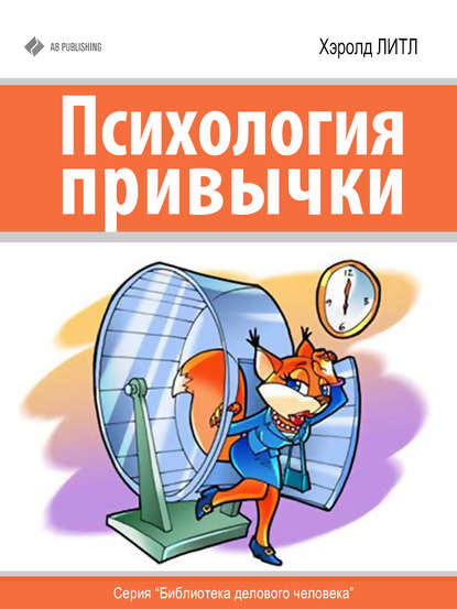 Книга Хэролд Литл Психология привычки