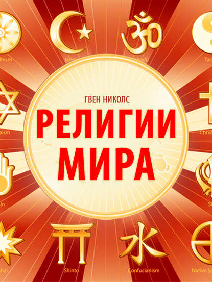 Книга Гвен Николс Религии мира