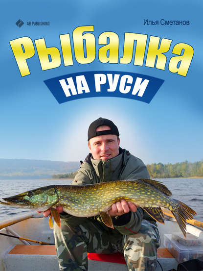 Книга Илья Сметанов Рыбалка на Руси