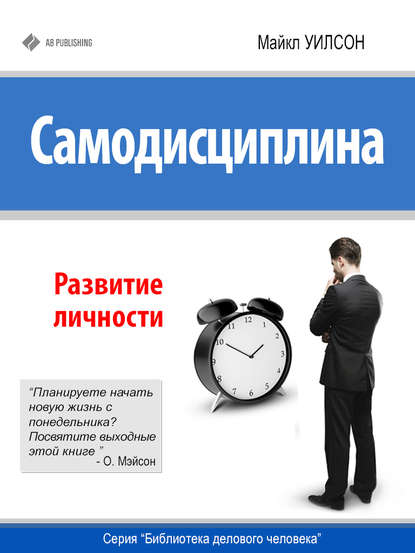 Книга Майкл Уилсон Самодисциплина. Развитие личности