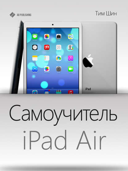 Книга Тим Шин Самоучитель iPad Air