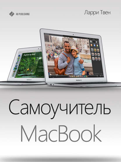 Книга Ларри Твен Самоучитель MacBook