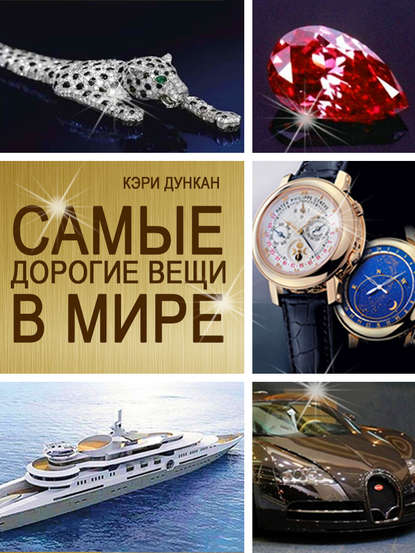 Книга Кэри Дункан Самые дорогие вещи в мире
