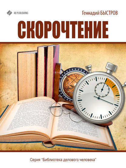 Книга Геннадий Быстров Скорочтение
