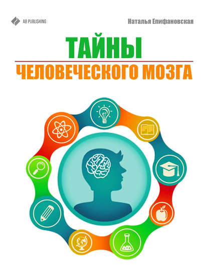 Книга Наталья Епифановская Тайны человеческого мозга