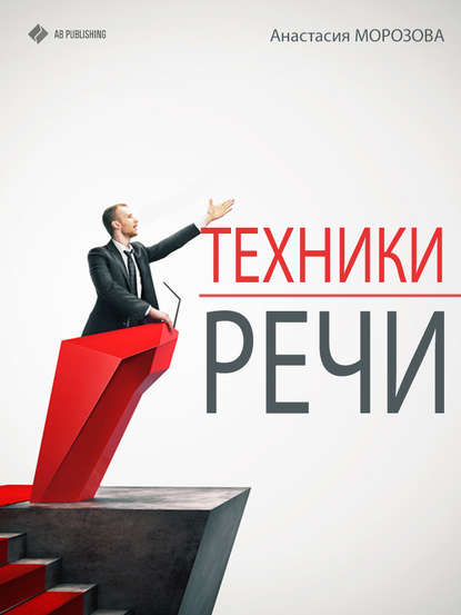 Книга Анастасия Морозова Техники речи