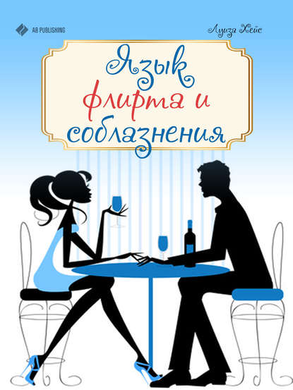 Книга Луиза Хейс Язык флирта и соблазнения