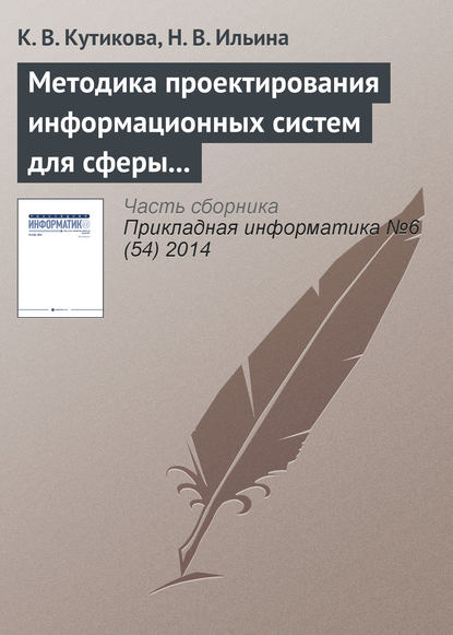 Книга К. В. Кутикова, Н. В. Ильина Методика проектирования информационных систем для сферы государственных и муниципальных услуг
