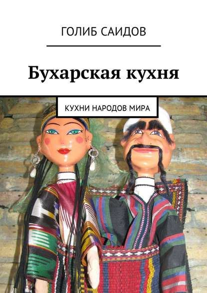 Книга Голиб Саидов Бухарская кухня. Кухни народов мира