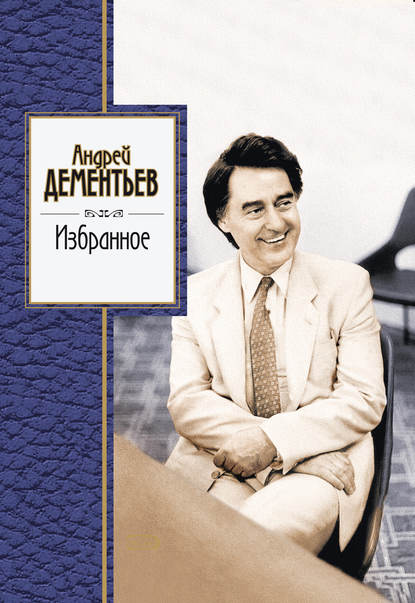 Книга Андрей Дементьев, Андрей Дмитриевич Дементьев Избранное