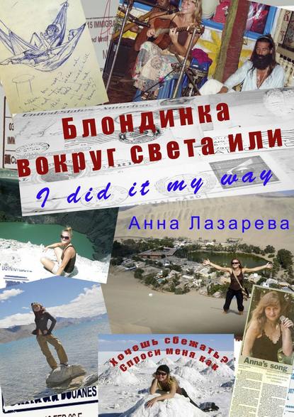 Книга Анна Лазарева Блондинка вокруг света или I did it my way