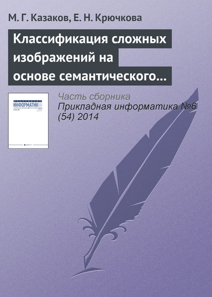 Книга Е. Н. Крючкова, М. Г. Казаков Классификация сложных изображений на основе семантического графа понятий