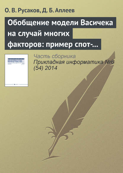 Книга О. В. Русаков, Д. Б. Аплеев Обобщение модели Васичека на случай многих факторов: пример спот-ставки с двумя факторами