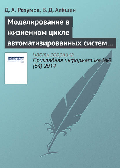 Книга Д. А. Разумов, В. Д. Алёшин Моделирование в жизненном цикле автоматизированных систем управления в кризисных и чрезвычайных ситуациях