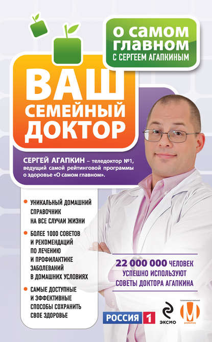 Книга Сергей Агапкин, Сергей Николаевич Агапкин О самом главном с Сергеем Агапкиным. Ваш семейный доктор