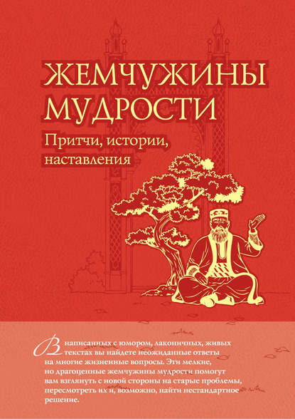 Книга Олег Владимирович Евтихов Жемчужины мудрости: притчи, истории, наставления