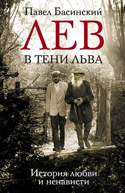 Книга Павел Валерьевич Басинский, Павел Басинский Лев в тени Льва. История любви и ненависти