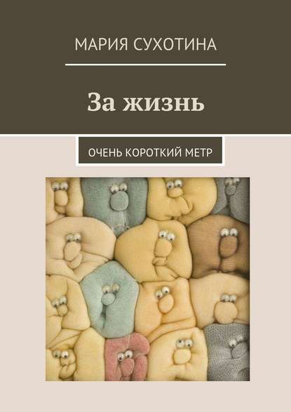 Книга Мария Сухотина За жизнь. Очень короткий метр (сборник)