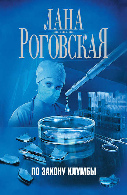 Книга Лана Роговская По закону клумбы