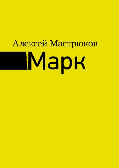 Книга Алексей Мастрюков, Алексей Дмитриевич Мастрюков Марк
