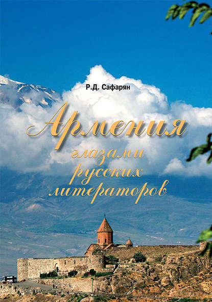 Книга Рубине Дмитриевна Сафарян, Рубине Сафарян Армения глазами русских литераторов