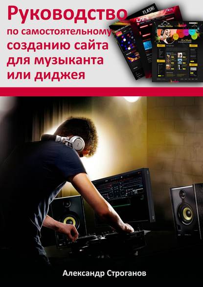 Книга Александр Строганов Руководство по самостоятельному созданию сайта для музыканта или диджея