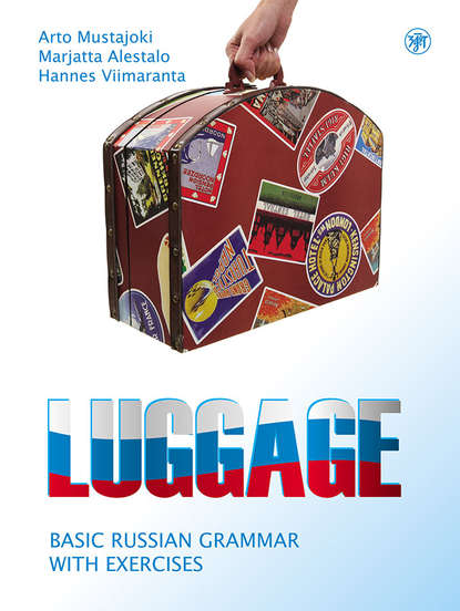 Книга Ханнес Виймаранта, Арто Мустайоки, Марьятта Алестало Luggage. Basic Russian grammar with exercises / Багаж. Русская грамматика с упражнениями