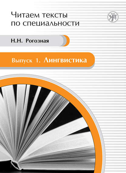 Книга Н. Н. Рогозная Лингвистика. Учебное пособие по языку специальности