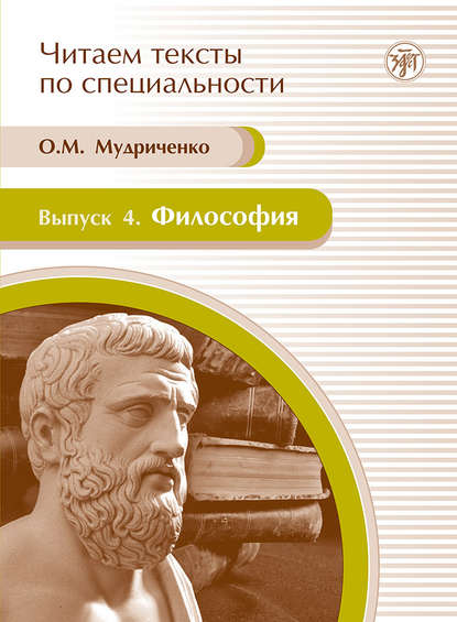 Книга О. М. Мудриченко, Ольга Михайловна Мудриченко Философия. Учебное пособие по языку специальности