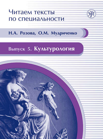 Книга О. М. Мудриченко, Н. А. Розова, Ольга Михайловна Мудриченко Культурология. Учебное пособие по языку специальности