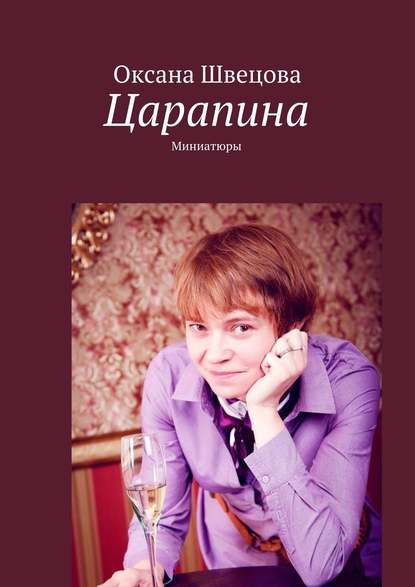 Книга Оксана Швецова Царапина. Миниатюры