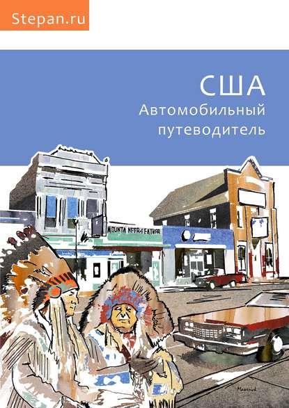 Книга Степан Чижов, Mawerick Mawerick США. Автомобильный путеводитель