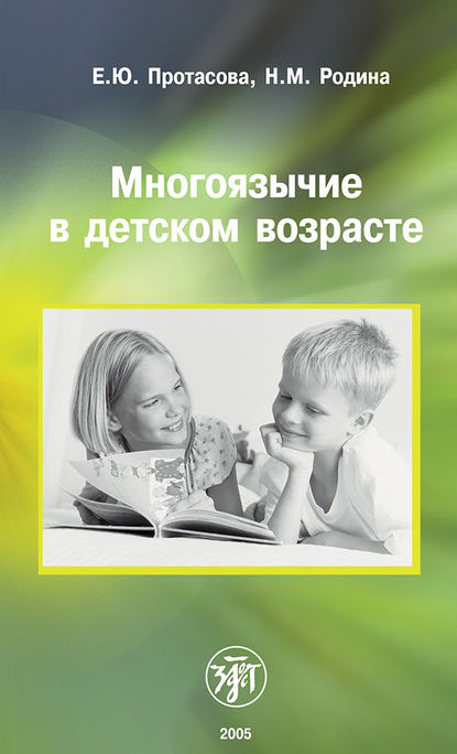 Книга Наталья Михайловна Родина, Екатерина Юрьевна Протасова, Е. Ю. Протасова Многоязычие в детском возрасте