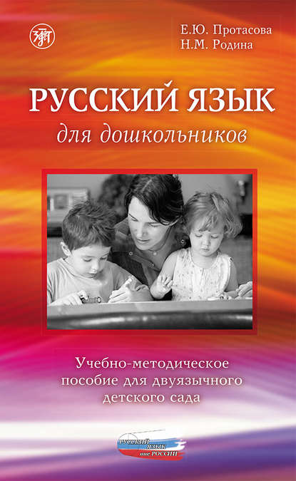 Книга Наталья Михайловна Родина, Екатерина Юрьевна Протасова, Е. Ю. Протасова Русский язык для дошкольников. Учебно-методическое пособие для двуязычного детского сада