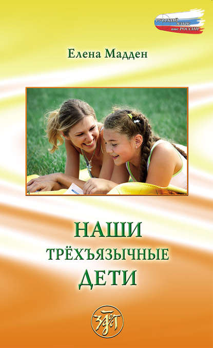 Книга Елена Мадден Наши трёхъязычные дети
