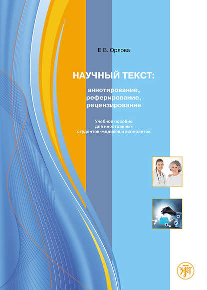 Книга Е. В. Орлова, Елена Владимировна Орлова Научный текст: аннотирование, реферирование, рецензирование. Учебное пособие для иностранных студентов-медиков и аспирантов