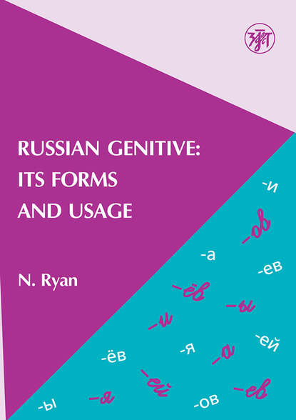 Книга Н. В. Голицына-Райан, Н.В. Голицына-Райан Russian Genitive: Its Forms and Usage / Родительный падеж в русском языке: формы и употребление