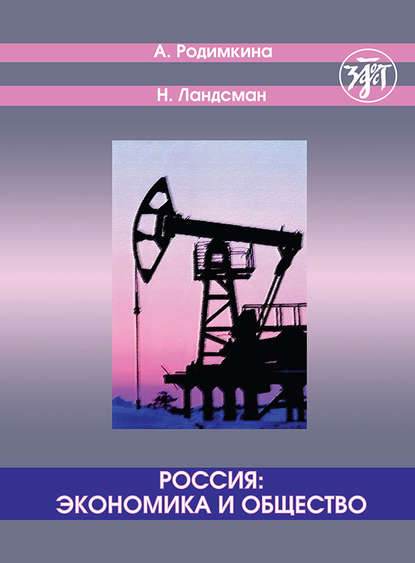 Книга Нил Ландсман, Алла Родимкина, Алла Михайловна Родимкина Россия: экономика и общество. Тексты и упражнения / Russia: Economics and Society. Texts and Exercises